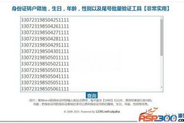 【asp源码】asp身份证批量查询与解读系统 v3.3 - 逸尤格