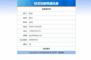 【asp源码】校无忧教师通讯录系统 1.3 - 逸尤格