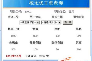 【asp源码】校无忧人事工资系统 v2.7 - 逸尤格