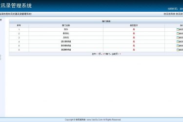 【asp源码】校无忧通讯录管理系统 v1.4 - 逸尤格