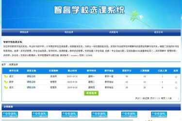 【asp源码】智睿学校选课系统 v4.6.0 - 逸尤格