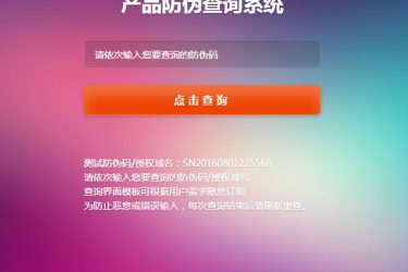 SE代理防伪授权查询系统 v1.3_php源码 - 逸尤格