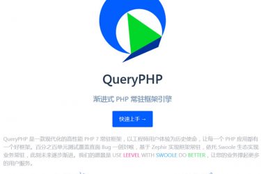 QueryPHP渐进式PHP常驻框架引擎 v1.0.0-alpha.3_php源码 - 逸尤格
