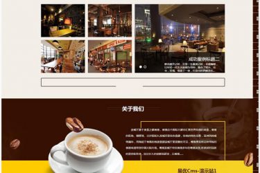 易优cms咖啡网站源码v1.6_php源码 - 逸尤格