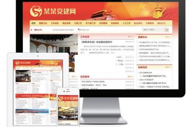红色风格政府协会建站系统(带小程序)v2.7_php源码 - 逸尤格