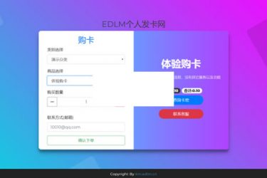 EDLM全新个人发卡网 2019 v3.5_php源码 - 逸尤格