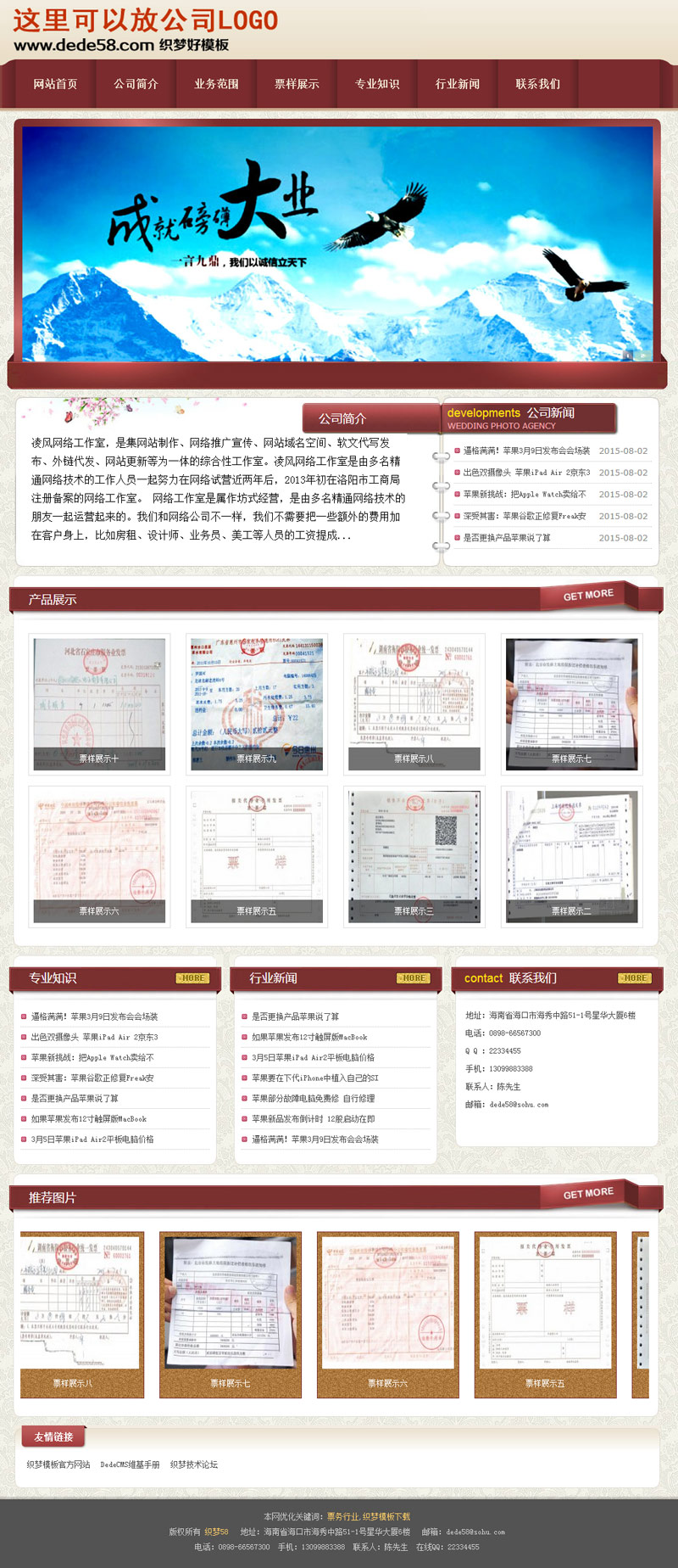 【织梦模板】红色织梦票样业务企业通用模板 - 逸尤格