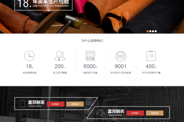 【织梦模板】皮衣皮革生产类工业企业织梦模板 - 逸尤格