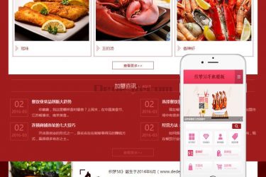 【织梦模板】红色招商加盟食品类企业网站织梦模板(带手机端) - 逸尤格