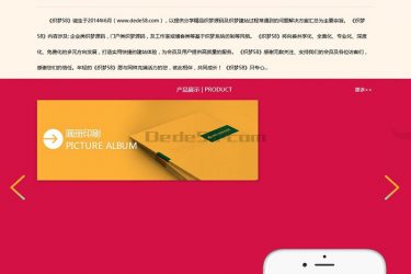 【织梦模板】红色商务印刷画册类企业织梦模板(带手机移动端) - 逸尤格
