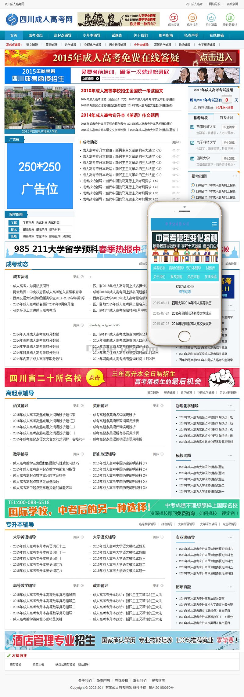 【织梦模板】成人高考自考资讯网织梦模板(带手机端) - 逸尤格