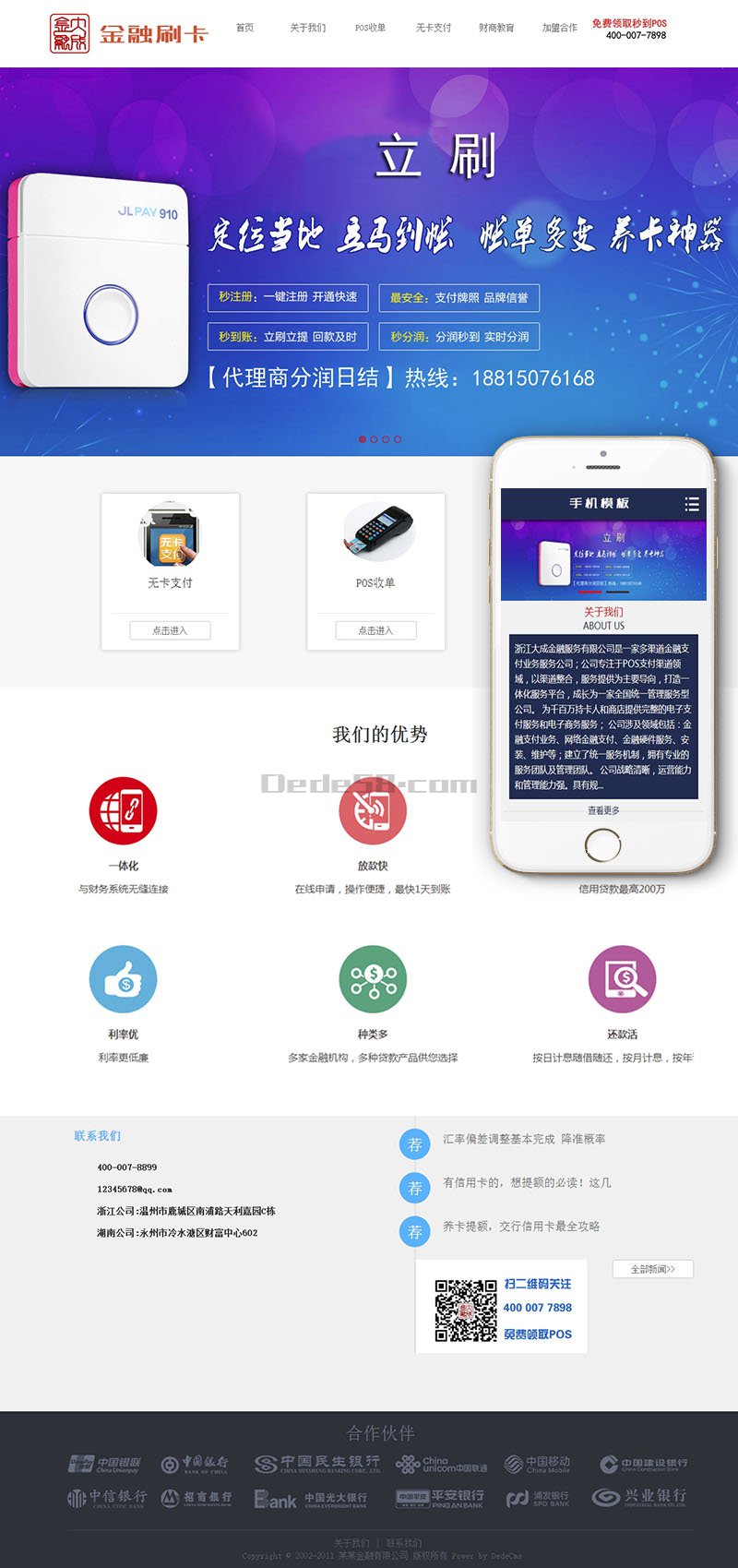 【织梦模板】刷卡pos机金融类织梦dedecms模板(带手机端) - 逸尤格
