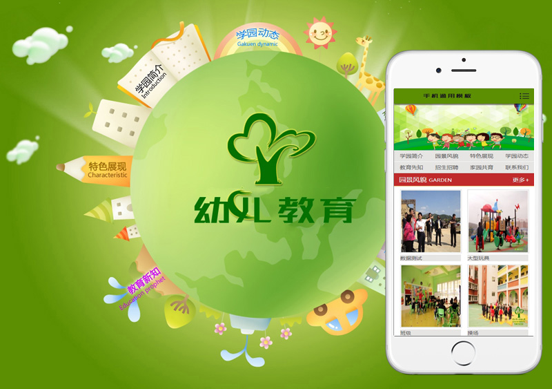 【织梦模板】绿色小清新幼儿园类学校网站织梦模板(带手机端) - 逸尤格