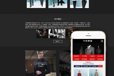 【织梦模板】黑色西装服饰定制类织梦模板(带手机端) - 逸尤格