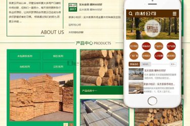 【织梦模板】木材林场木业制造类网站织梦模板(带手机端) - 逸尤格