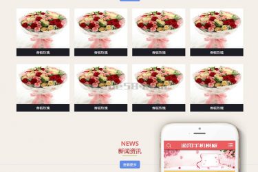 【织梦模板】鲜花产品展示网站类织梦模板(带手机端) - 逸尤格