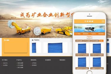 【织梦模板】煤矿综合采掘机械设备织梦模板(带手机端) - 逸尤格