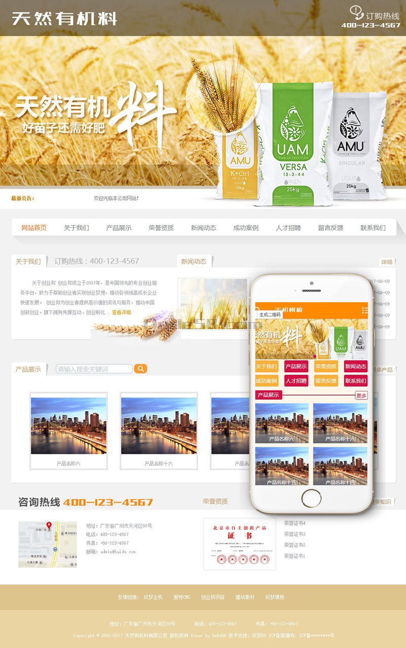 【织梦模板】天然有机料化肥类网站织梦模板(带手机端) - 逸尤格