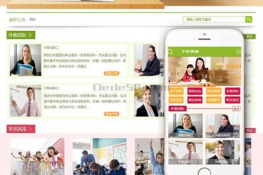 【织梦模板】中小学高中辅导机构类网站织梦模板(带手机端) - 逸尤格