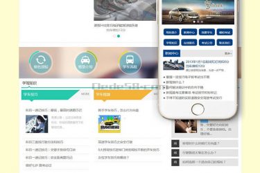 【织梦模板】机动车驾驶培训学校驾校类网站织梦模板(带手机端) - 逸尤格
