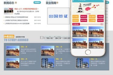 【织梦模板】教育培训出国留学类网站织梦模板(带手机端) - 逸尤格