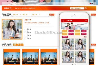 【织梦模板】机构招生培训教育类网站织梦模板(带手机端) - 逸尤格