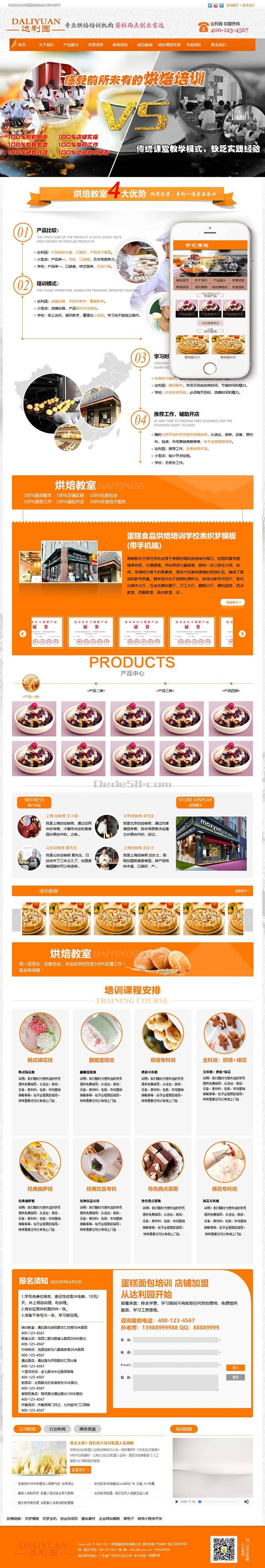 【织梦模板】蛋糕食品烘焙培训学校类织梦模板(带手机端) - 逸尤格
