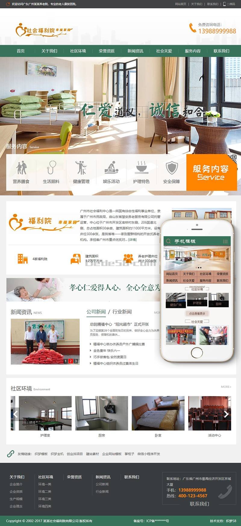 【织梦模板】社会福利院养老院类织梦模板(带手机端) - 逸尤格