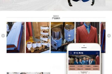 【织梦模板】服装设计定制西服类织梦模板(自适应手机端) - 逸尤格