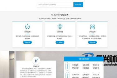 【织梦模板】财税记账工商注册认证公司类织梦模板(带手机端) - 逸尤格