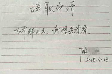女教师辞职信走红,世界那么大,我想去看看 - 逸尤格