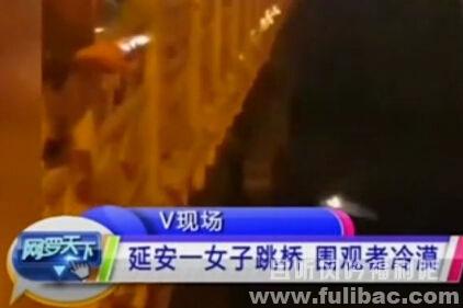 跳桥轻生被喊漂亮 人性是怎样的冷漠 - 逸尤格