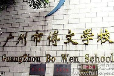 学生吵到老师午休 老师一怒爆打16名学生遭拘留 - 逸尤格
