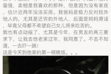 回农村过年想分手 跟男友回家过年看到父母做的饭后想分手 - 逸尤格