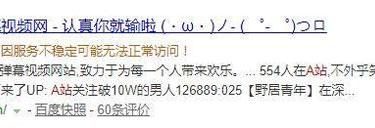 A站瘫痪了52小时 它究竟经历了什么 - 逸尤格