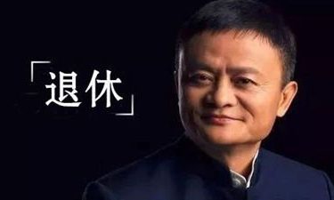 2019年9月10日马云将正式退休 - 逸尤格
