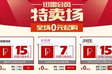 迅雷白金会员现在只需1分钱,手慢无。 - 逸尤格