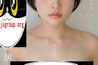 [STARS-199] SOD2020最强新人发布[老司机车牌号] - 逸尤格