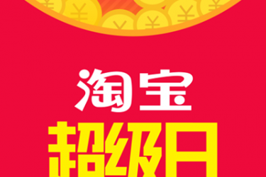 抢红包:2016年淘宝超级日,抢红包屯年货啦! - 逸尤格