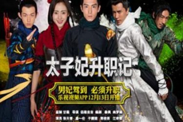 网络剧《太子妃升职记》被广电总局下线 原因:有伤风化 - 逸尤格