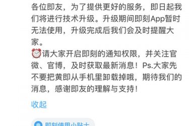 即刻App暂停服务 曾经因为违规收集信息被举报 - 逸尤格