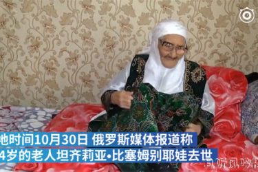 世界上最长寿的人去世享年124岁 曾经历两次世界大战 - 逸尤格