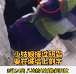 八达岭长城开放首日被一女子用钥匙在城墙上刻字 - 逸尤格