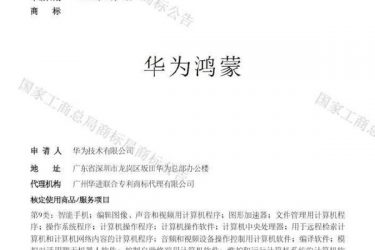 华为“鸿蒙”操作系统正式待命 最晚明年春天面市 - 逸尤格