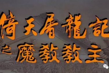 李连杰版《倚天屠龙记》的续集等了25年啦,能暴力催更吗? - 逸尤格