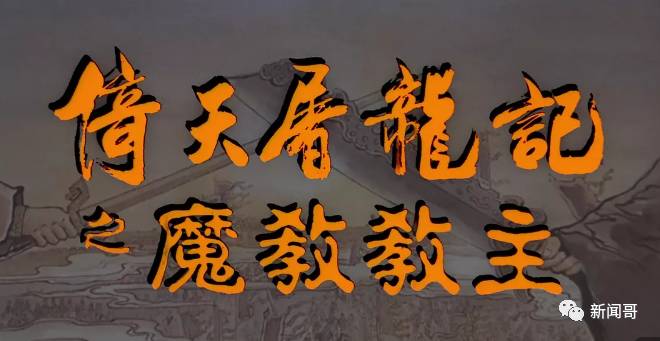 李连杰版《倚天屠龙记》的续集等了25年啦,能暴力催更吗? - 逸尤格