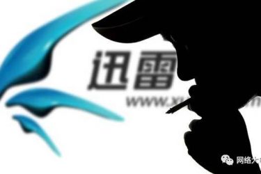 电影协会起诉迅雷判赔140万 这次没人替迅雷喊冤 - 逸尤格