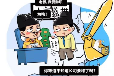 如果你的老板是傻X,你会不会告诉他? - 逸尤格