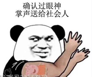 确认过眼神是什么意思出处是哪里? - 逸尤格