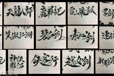 金庸武侠纪年表,每部人物关系终于串起来了 - 逸尤格